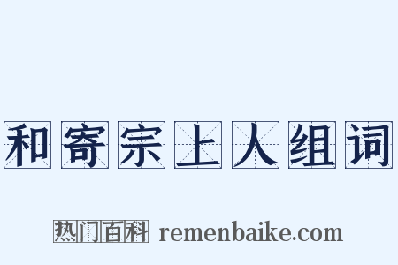 和寄宗上人组词是什么意思的图片